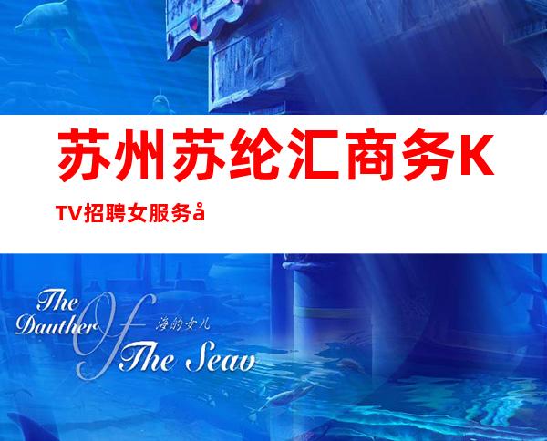 苏州苏纶汇商务KTV招聘女服务员服务员管住宿
