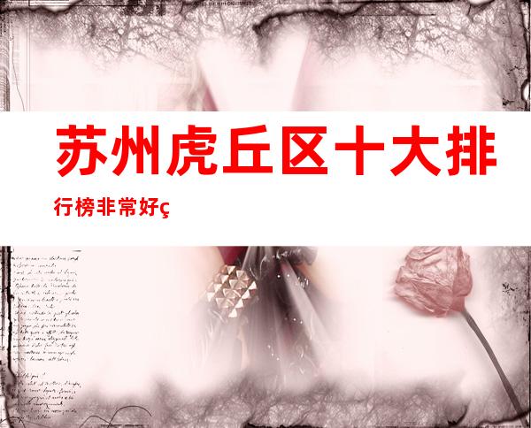 苏州虎丘区十大排行榜非常好玩的夜总会金莎永利ktv介绍-著名会所