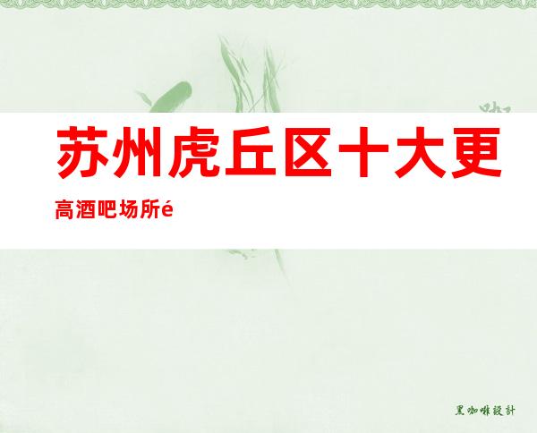 苏州虎丘区十大更高酒吧场所预定-好玩的豪华会所金莎永利酒吧
