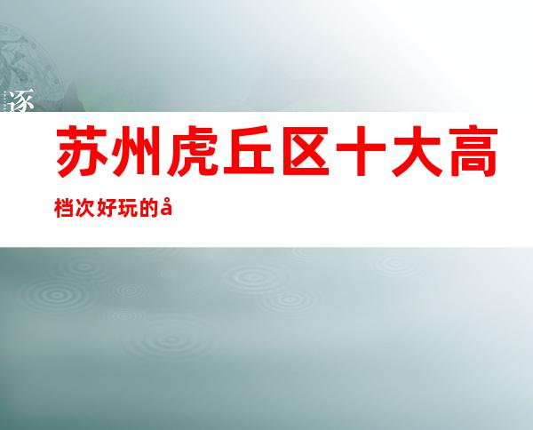 苏州虎丘区十大高档次好玩的夜总会包厢预定-丽质星辉【本色】ktv