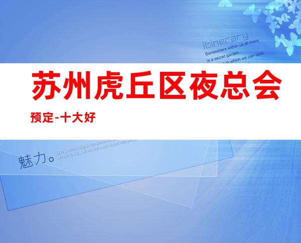 苏州虎丘区夜总会预定-十大好玩的豪华会所-鼎红至尊ktv奢华至上