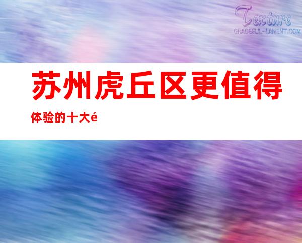 苏州虎丘区更值得体验的十大酒吧金莎永利酒吧包厢消费水平介绍