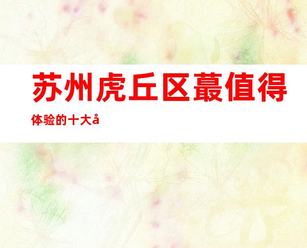 苏州虎丘区蕞值得体验的十大夜总会金莎永利ktv包厢消费水平介绍