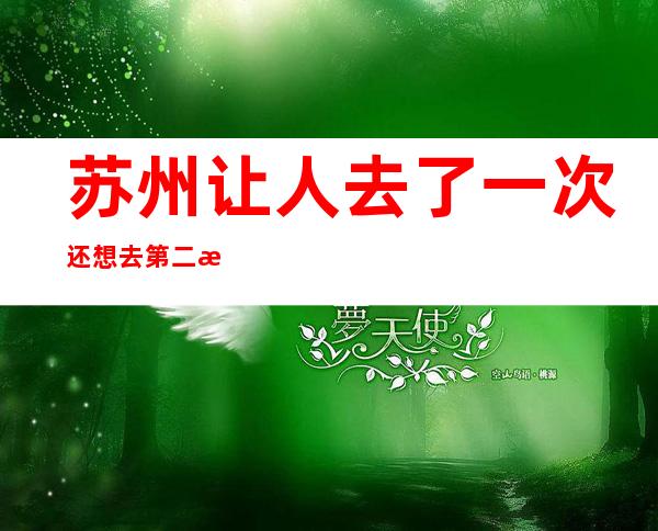 苏州让人去了一次还想去第二次的高档次夜总会豪华KTV排名介绍一览