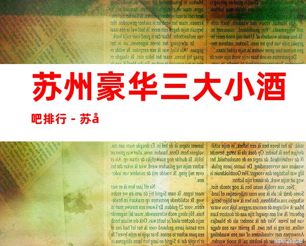 苏州豪华三大小酒吧排行－苏州好玩酒吧哪家好？