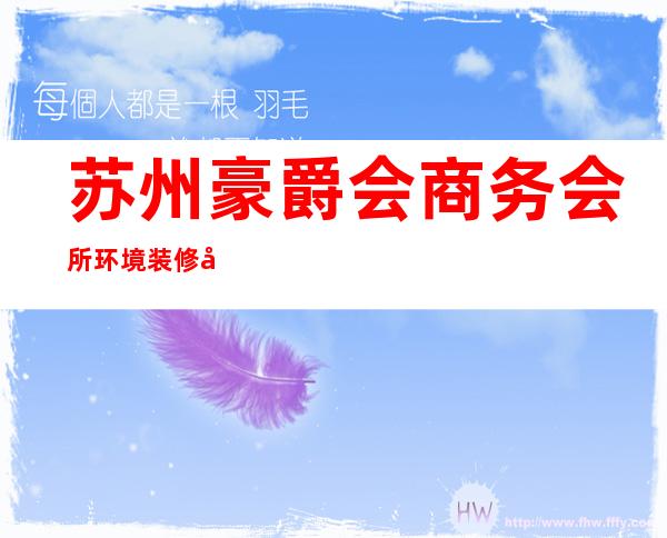 苏州豪爵会商务会所环境装修如何，位置在哪里。