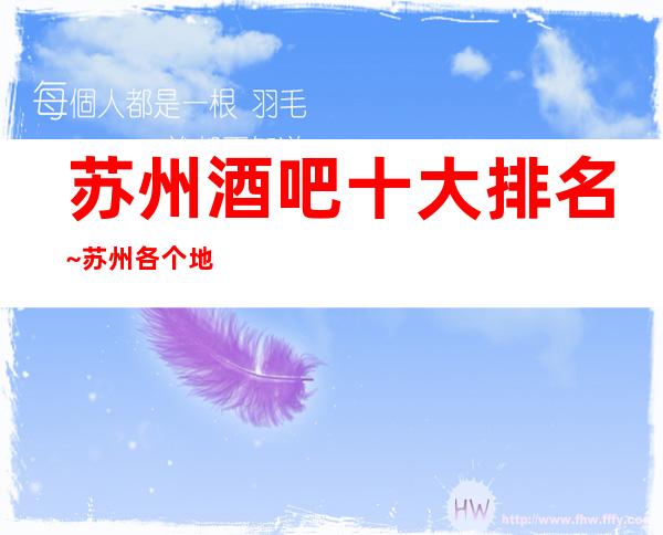 苏州酒吧十大排名~苏州各个地区酒吧预定攻略