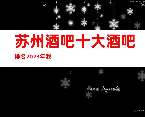 苏州酒吧十大酒吧排名2023年我告诉你那些值得消费及预订