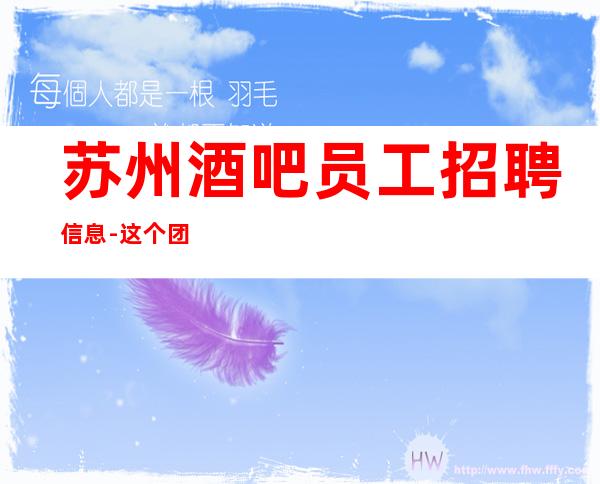 苏州酒吧员工招聘信息-这个团队很负责