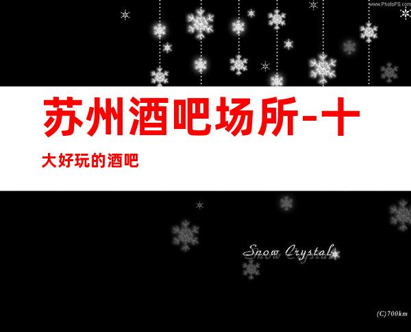 苏州酒吧场所-十大好玩的酒吧凯旋门酒吧消费怎么样好玩不断