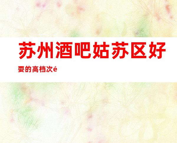苏州酒吧姑苏区好耍的高档次酒吧-江南汇酒吧光辉岁月流连忘返