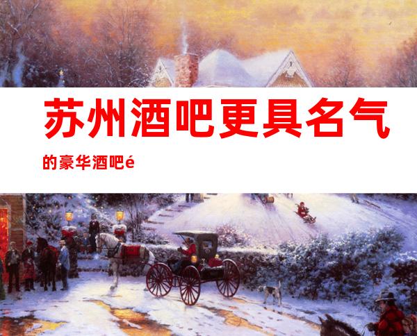 苏州酒吧更具名气的豪华酒吧鼎红至尊酒吧包厢在线预定消费介绍