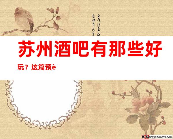 苏州酒吧有那些好玩?这篇预订信息为你盘点苏州十大酒吧