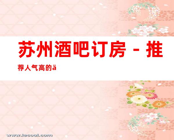 苏州酒吧订房－推荐人气高的五大酒吧档次介绍