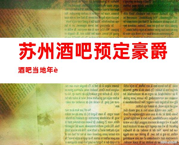 苏州酒吧预定豪爵酒吧当地年轻人更爱的高档次酒吧消费水平攻略