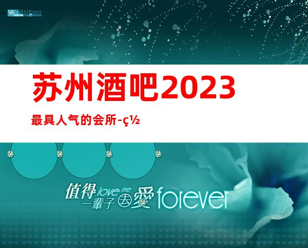 苏州酒吧2023最具人气的会所-罗丹酒吧消费水平怎么样
