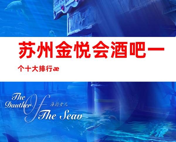 苏州金悦会酒吧一个十大排行榜之一的更高酒吧