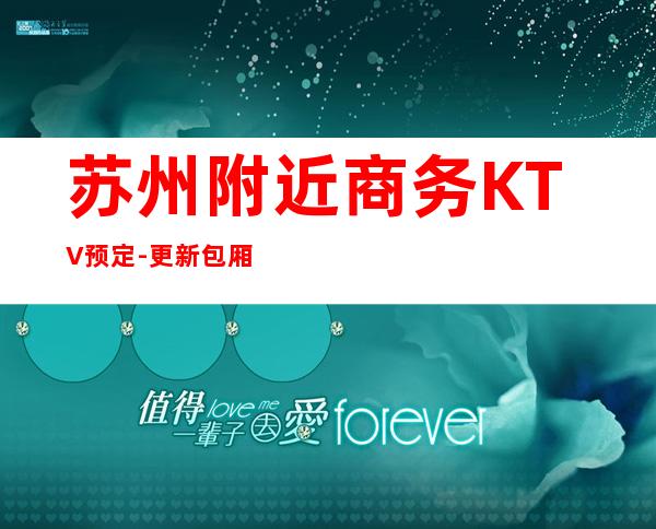 苏州附近商务KTV预定-更新包厢预定联系
