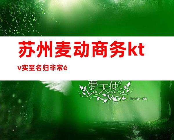 苏州麦动商务ktv实至名归非常高档次的金牌夜总会-给你蕞好的体验