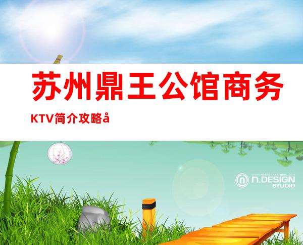 苏州鼎王公馆商务KTV简介攻略/包厢怎么预定。