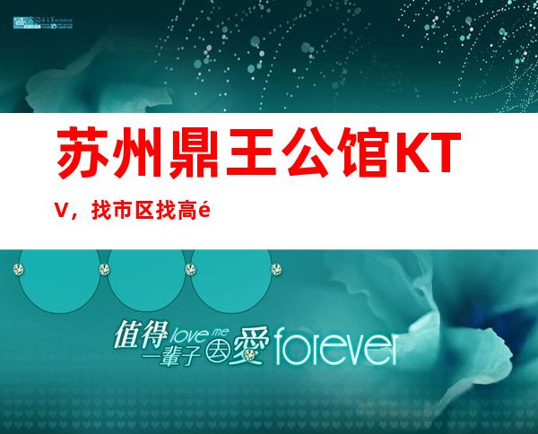 苏州鼎王公馆KTV，找市区找高颜子的不二之选包厢预定一览