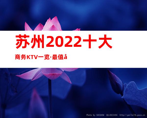 苏州2022十大商务KTV一览·最值得体验的夜总会消费及预定
