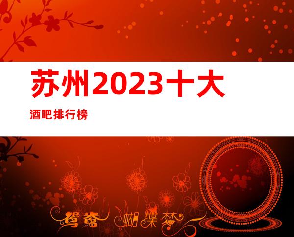 苏州2023十大酒吧排行榜