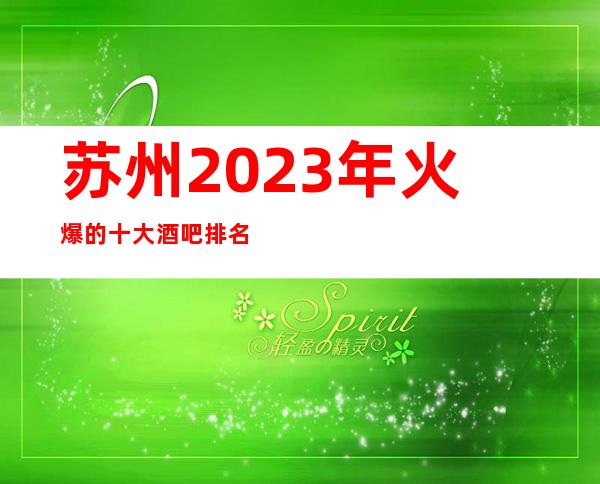 苏州2023年火爆的十大酒吧排名榜及好评高的酒吧预定
