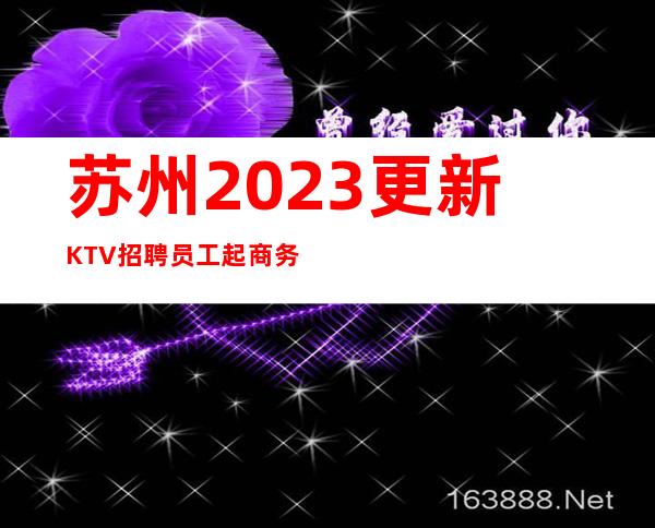 苏州2023更新KTV招聘员工起  /商务场