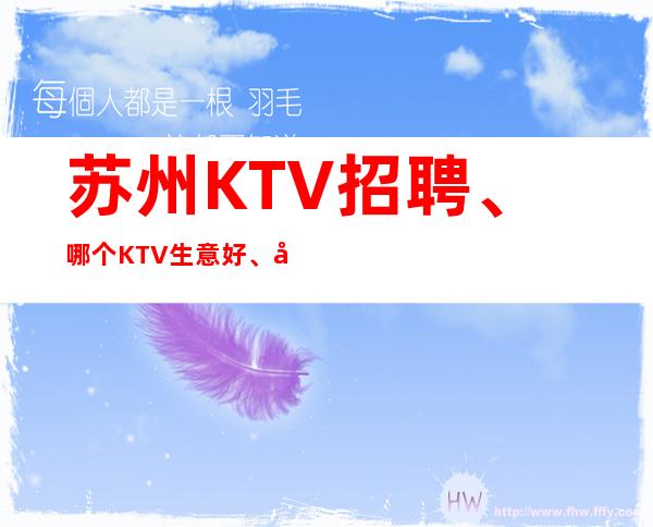 苏州KTV招聘、哪个KTV生意好、好上班