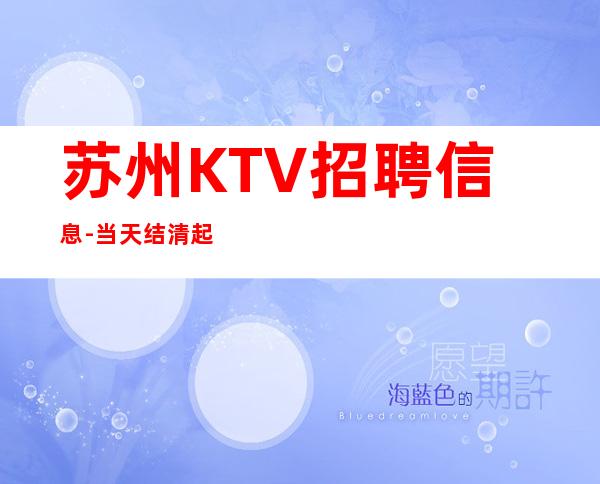 苏州KTV招聘信息-当天结清起
