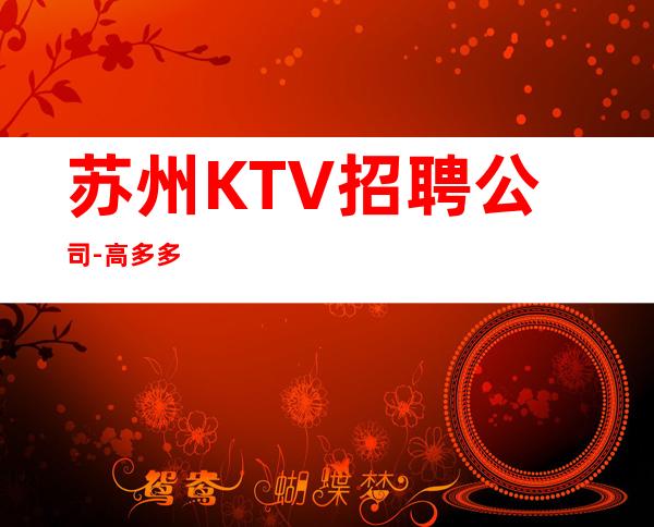 苏州KTV招聘公司-高多多