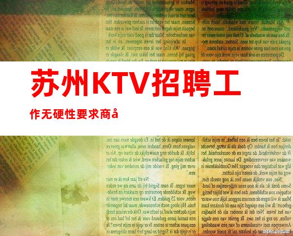 苏州KTV招聘工作无硬性要求商务招聘礼仪服务员迎宾
