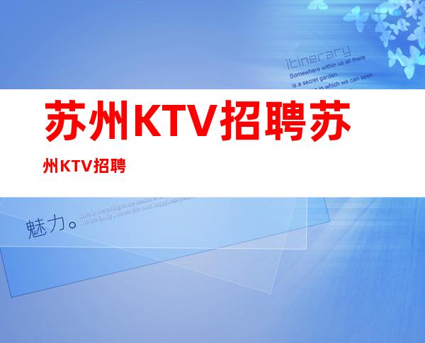 苏州KTV招聘苏州KTV招聘
