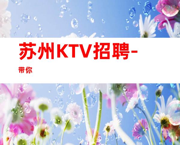 苏州KTV招聘-带你