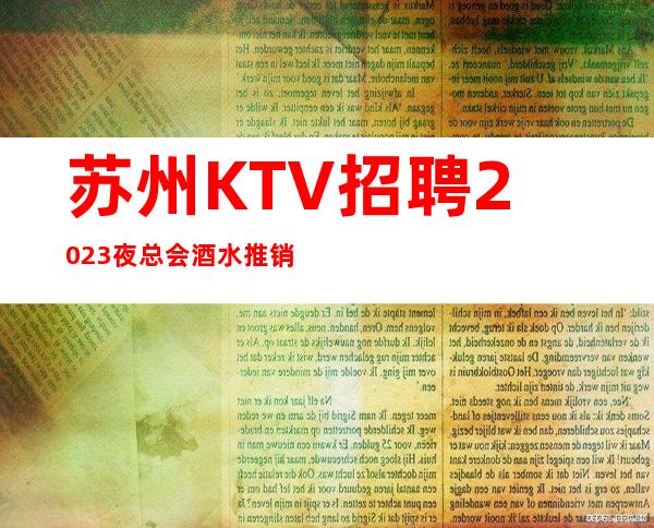 苏州KTV招聘2023夜总会酒水推销员礼仪服务员迎宾