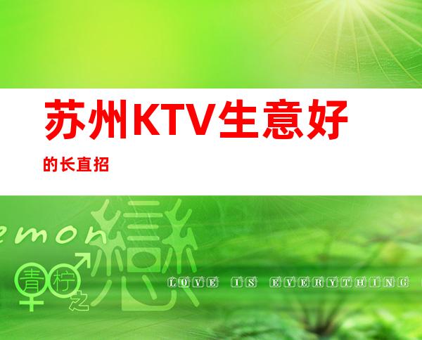 苏州KTV生意好的长直招