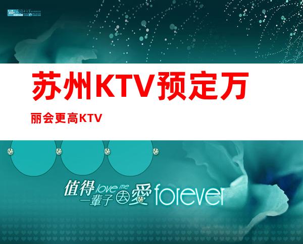 苏州KTV预定万丽会更高KTV