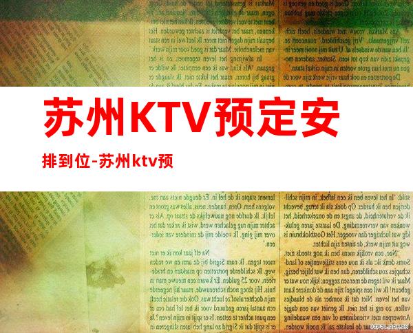 苏州KTV预定安排到位-苏州ktv预订