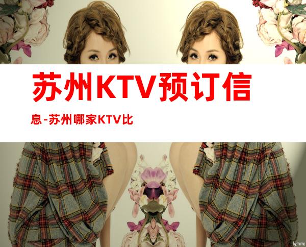 苏州KTV预订信息-苏州哪家KTV比较好
