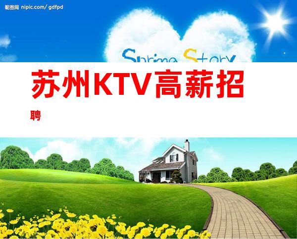苏州KTV高薪招聘