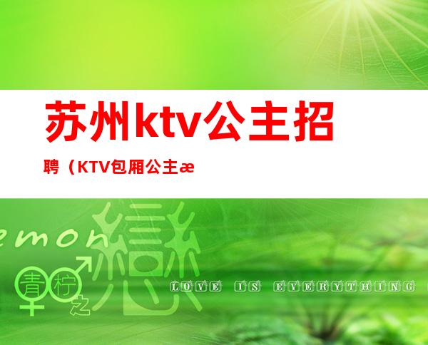 苏州ktv公主招聘(KTV包厢公主招聘)