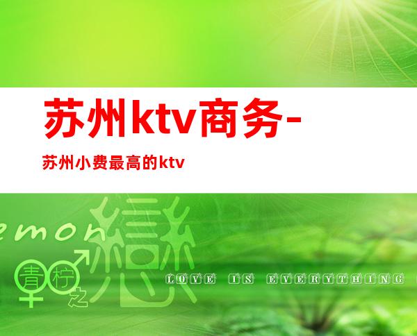 苏州ktv商务-苏州小费最高的ktv