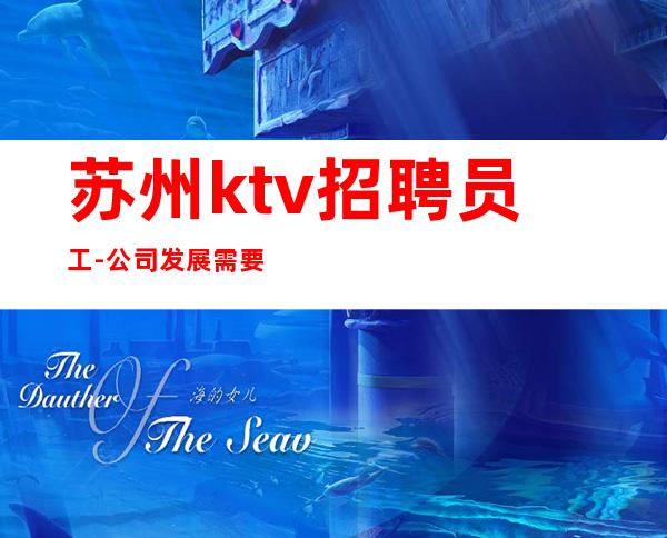 苏州ktv招聘员工-公司发展需要诚意招聘
