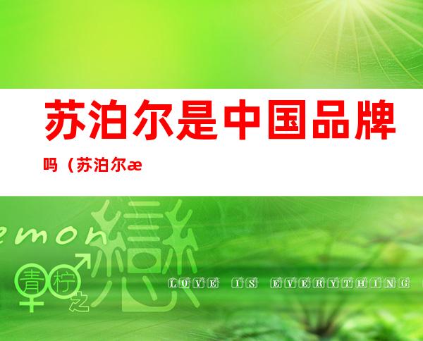 苏泊尔是中国品牌吗(苏泊尔是国际品牌吗?)
