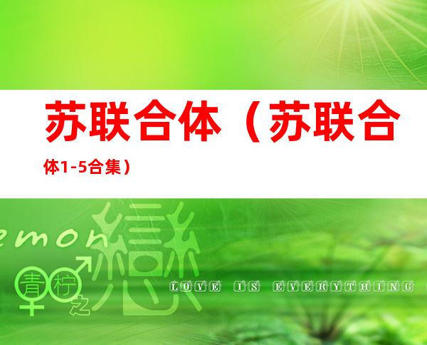 苏联合体(苏联合体1-5合集)