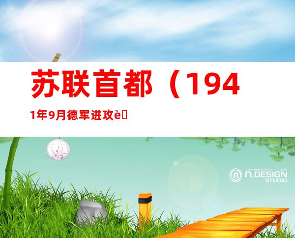 苏联首都(1941年9月德军进攻苏联首都)
