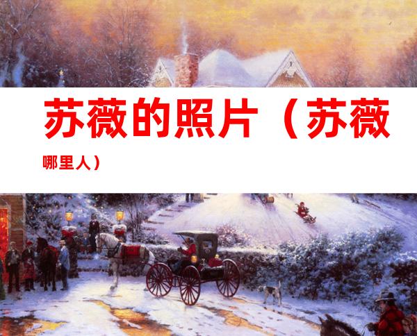苏薇的照片(苏薇哪里人)