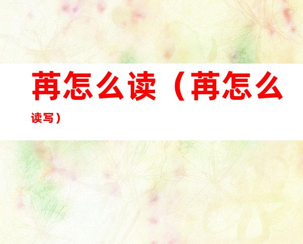 苒怎么读(苒怎么读写)
