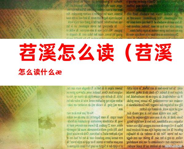 苕溪怎么读（苕溪怎么读什么意思）